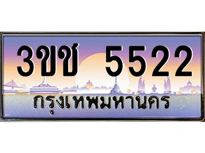 ทะเบียนรถ 5522 เลขประมูล ทะเบียนสวย 3ขช 5522 จากกรมขนส่ง