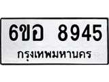 รับจองทะเบียนรถ 8945 หมวดใหม่ 6ขอ 8945 ทะเบียนมงคล ผลรวมดี 40