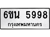 รับจองทะเบียนรถ 5998 หมวดใหม่ 6ขน 5998 ทะเบียนมงคล ผลรวมดี 44