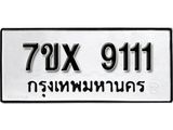 รับจองเลขทะเบียนรถ 9111 – หมวดใหม่ (หมวดเก่าเรามีบริการ จากกรมขนส่ง)