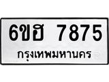 รับจองทะเบียนรถ 7875 หมวดใหม่ 6ขฮ 7875 ทะเบียนมงคล ผลรวมดี 40