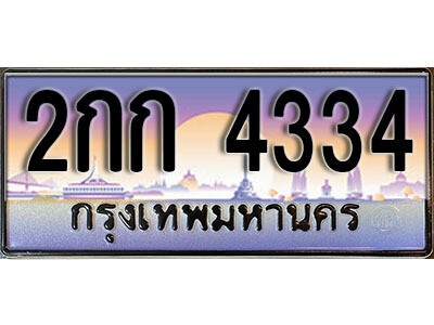 ทะเบียน 4334 ทะเบียนรถ - 2กก 4334 ทะเบียนประมูลเลขสวย จากกรมขนส่งฯ ,