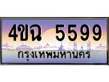 ป้ายทะเบียนรถ 5599 เลขประมูล ทะเบียนสวย 4ขฉ 5599 จากกรมขนส่ง