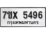 รับจองเลขทะเบียนรถ 5496– หมวดใหม่ (หมวดเก่าเรามีบริการ จากกรมขนส่ง)