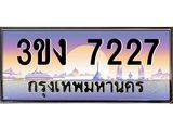 ทะเบียนรถ 7227 ทะเบียนสวย 3ขง 7227 จากกรมขนส่ง