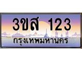 ทะเบียนรถ 123 เลขประมูล ทะเบียนสวย 3ขส 123 จากกรมขนส่ง