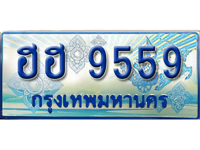 ป้ายทะเบียนรถตู้ 9559 ทะเบียนรถตู้ป้ายฟ้าเลขประมูล - ฮฮ 9559
