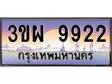 3.ทะเบียนรถ 9922 เลขประมูล ทะเบียนสวย 3ขผ 9922 จากกรมขนส่ง