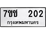 รับจองทะเบียนรถ 202 หมวดใหม่ 7ขช 202 ทะเบียนมงคล ผลรวมดี 15