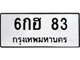 ทะเบียนรถ 83 ทะเบียนมงคล 6กฮ 83 ผลรวมดี 23
