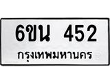 รับจองทะเบียนรถ 452 หมวดใหม่ 6ขน 452 ทะเบียนมงคล ผลรวมดี 24