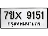 รับจองเลขทะเบียนรถ 9151– หมวดใหม่ (หมวดเก่าเรามีบริการ จากกรมขนส่ง)