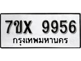 รับจองเลขทะเบียนรถ 9956 – หมวดใหม่ (หมวดเก่าเรามีบริการ จากกรมขนส่ง)