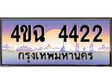 ป้ายทะเบียนรถ 4422 เลขประมูล ทะเบียนสวย 4ขฉ 4422 ผลรวมดี 23