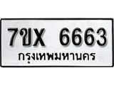 รับจองเลขทะเบียนรถ 6663 – หมวดใหม่ (หมวดเก่าเรามีบริการ จากกรมขนส่ง)