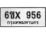 รับจองทะเบียน 956 – ทะเบียนรถเลข 956 หมวดใหม่เลขถูกใจจากกรมขนส่ง