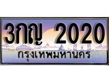 ทะเบียนสวย 2020 ทะเบียนรถ 3กญ 2020 หรูคู่รถคุณ