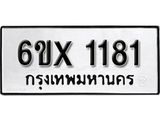 รับจองเลขทะเบียนรถ 1181 – หมวดใหม่ (หมวดเก่าเรามีบริการ จากกรมขนส่ง)