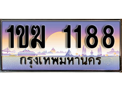 ทะเบียนรถ 1188 ป้ายประมูล – 1ขฆ 1188 ผลรวมดี 24 พร้อมส่งมอบ จากกรมขนส่ง (15)