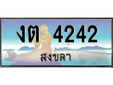 แพททะเบียนรถ สงขลา งต 4242 หรูหราเหนือระดับ “งานหนัด”