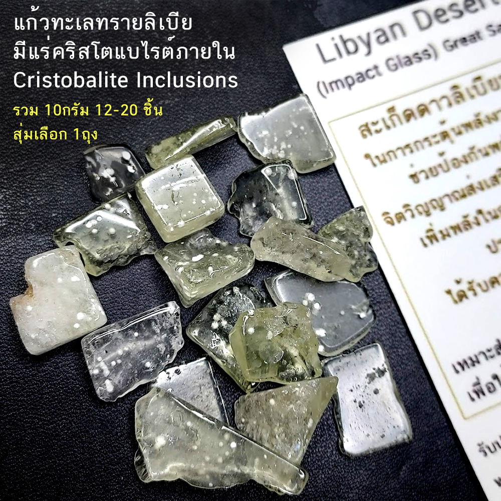 สะเก็ดดาว แก้วทะเลทรายลิเบีย แร่คริสโตแบไรต์ภายใน Cristobalite Inclusions in Libyan desert glass 10กรัม