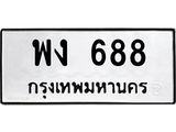 ทะเบียนรถ 688 ทะเบียนมงคล พง 688 ผลรวมดี 32