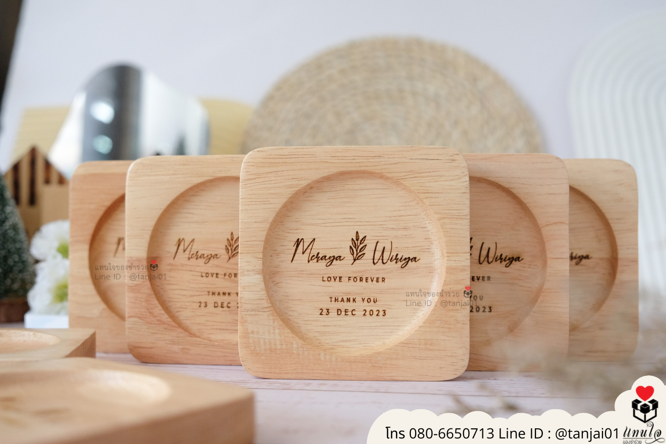 ของชำร่วยงานแต่ง ของแจกลูกค้า ของที่ระลึกงานเกษียณ จานรองแก้วไม้ เลเซอร์สลักชื่อโลโก้ ของชำร่วยมินิมอล ที่รองแก้วไม้ราคาส่ง ของชำร่วยงานแต่ง ของแจกลูกค้า ของที่ระลึกงานเกษียณ จานรองแก้วไม้ เลเซอร์สลักชื่อโลโก้ ของชำร่วยมินิมอล ที่รองแก้วไม้ราคาส่ง