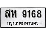 ผลรวมดี 36 ทะเบียนรถ 9168 ทะเบียนมงคล นำโชค - ทะเบียนจากกรมขนส่ง - สห 9168