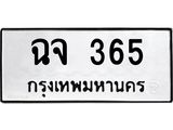 ทะเบียนรถ 365 ทะเบียนมงคล ฉจ 365