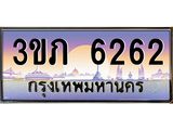 4.เบนทะเบียน 6262 เลขประมูล ทะเบียนสวย 3ขภ 6262 จากกรมขนส่ง