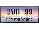 เลขผลรวมดี 24 ป้ายทะเบียนรถ 99 - เลขประมูล ทะเบียนสวย จากกรมขนส่ง - 3ขถ 99