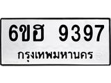 รับจองทะเบียนรถ 9397 หมวดใหม่ 6ขฮ 9397 ทะเบียนมงคล ผลรวมดี 41