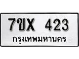 รับจองเลขทะเบียนรถ 423– หมวดใหม่ (หมวดเก่าเรามีบริการ จากกรมขนส่ง)