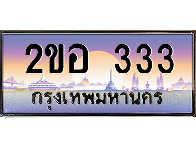 ทะเบียนรถ 333 ผลรวมดี 19 เลขประมูล 2ขอ 333 ขุมทรัพย์ มโหฬาร