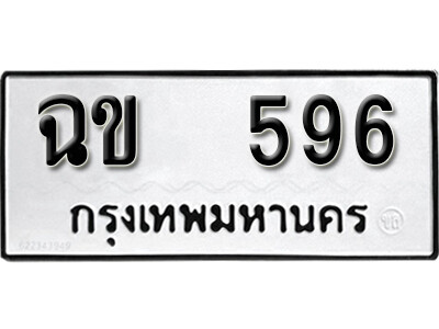 ทะเบียนรถ 596 ทะเบียนมงคล เลขให้โชค - ฉข 596 จากกรมขนส่ง