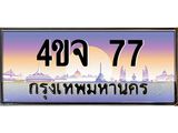ป้ายทะเบียนรถ 77 เลขประมูล ทะเบียนสวย 4ขจ 77 จากกรมขนส่ง