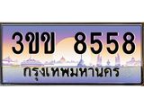 ทะเบียนรถหมวดพิเศษ 3ขข 8558 เลขประมูล ทะเบียนสวย 8558 จากกรมขนส่ง
