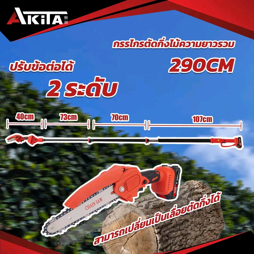 เลื่อยตัดแต่งกิ่งสูงไร้สาย ยี่ห้อ Akita รุ่น 199V