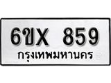 รับจองทะเบียน 859 – ทะเบียนรถเลข 859 หมวดใหม่เลขถูกใจจากกรมขนส่ง