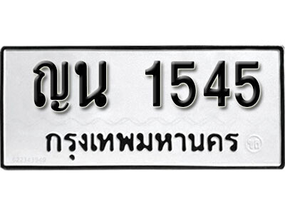 ทะเบียนรถ 1545 ทะเบียนมงคล – ญน 1545 ผลรวมดี 24 พร้อมส่งมอบ ในราคาพิเศษ