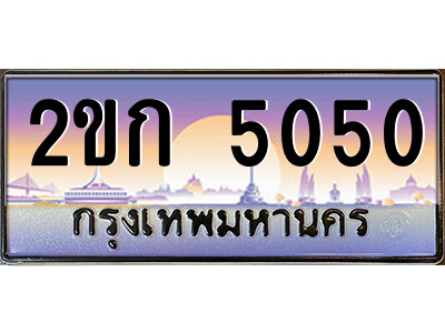 ทะเบียน 5050 ป้ายประมูล – 2ขก 5050 พร้อมส่งมอบ ในราคาพิเศษ (2)