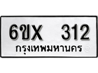 รับจองทะเบียน 312 – ทะเบียนรถเลข 312 หมวดใหม่เลขถูกใจจากกรมขนส่ง