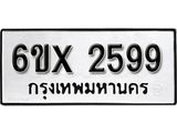 รับจองเลขทะเบียนรถ 2599 – หมวดใหม่ (หมวดเก่าเรามีบริการ จากกรมขนส่ง)