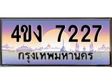 ป้ายทะเบียนรถ 7227 เลขประมูล ทะเบียนสวย 4ขง 7227 จากกรมขนส่ง