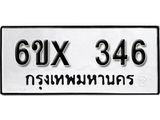 รับจองเลขทะเบียนรถ 346– หมวดใหม่ (หมวดเก่าเรามีบริการ จากกรมขนส่ง)