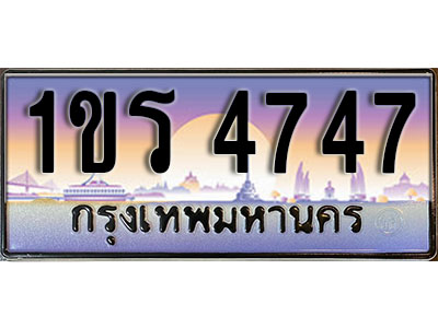 ทะเบียนรถ 4747 ป้ายประมูล – 1ขร 4747 พร้อมส่งมอบ จากกรมขนส่ง (3)