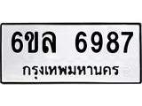 รับจองทะเบียนรถ 6987 หมวดใหม่ 6ขล 6987 ทะเบียนมงคล ผลรวมดี 44