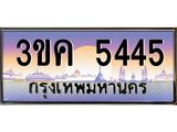 ทะเบียนรถ 5445 ทะเบียนสวย 3ขค 5445 OKdee นะครับ
