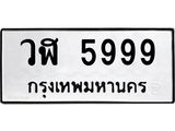 ทะเบียนรถ 5999 ทะเบียนเลขมงคล ทะเบียนนำโชค - วฬ 5999 จากกรมขนส่ง