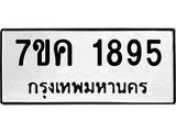รับจองทะเบียนรถ 1895 หมวดใหม่ 7ขค 1895 ทะเบียนมงคล ผลรวมดี 36